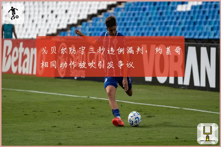 戈贝尔防守三秒违例漏判，约基奇相同动作被吹引发争议