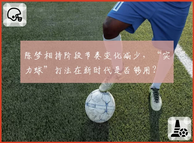 陈梦相持阶段节奏变化减少,“实力球”打法在新时代是否够用?