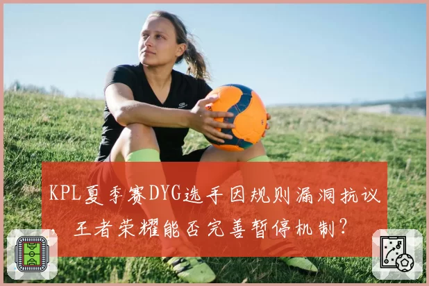 KPL夏季赛DYG选手因规则漏洞抗议,王者荣耀能否完善暂停机制?