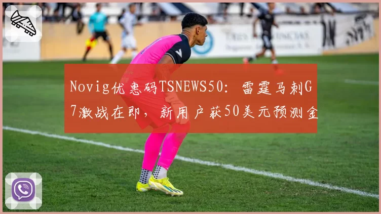 Novig优惠码TSNEWS50：雷霆马刺G7激战在即，新用户获50美元预测金