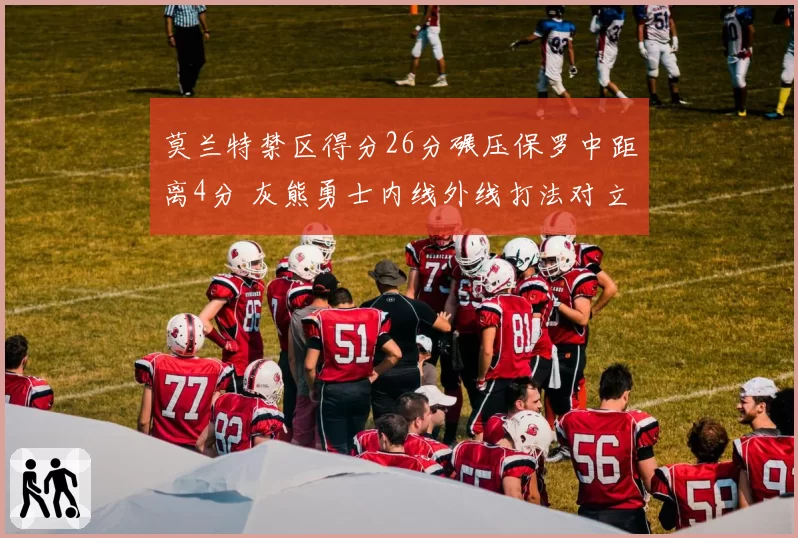 莫兰特禁区得分26分碾压保罗中距离4分 灰熊勇士内线外线打法对立