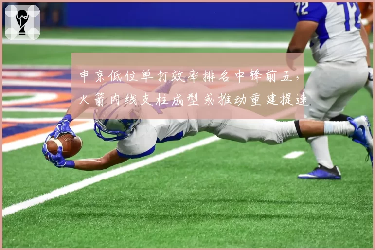 申京低位单打效率排名中锋前五，火箭内线支柱成型或推动重建提速
