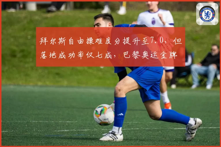 拜尔斯自由操难度分提升至7.0，但落地成功率仅七成，巴黎奥运金牌概率几何？