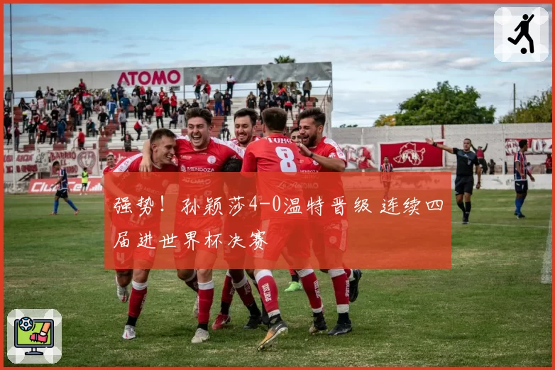 强势!孙颖莎4-0温特晋级 连续四届进世界杯决赛