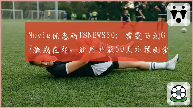 Novig优惠码TSNEWS50：雷霆马刺G7激战在即，新用户获50美元预测金