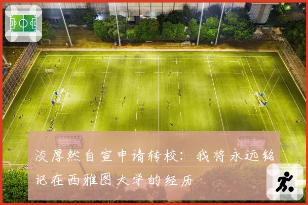 淡厚然自宣申请转校:我将永远铭记在西雅图大学的经历