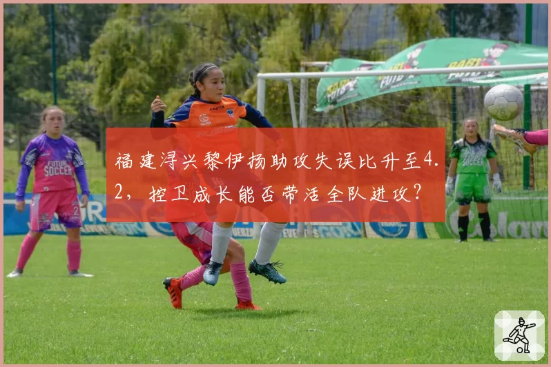 福建浔兴黎伊扬助攻失误比升至4.2，控卫成长能否带活全队进攻？