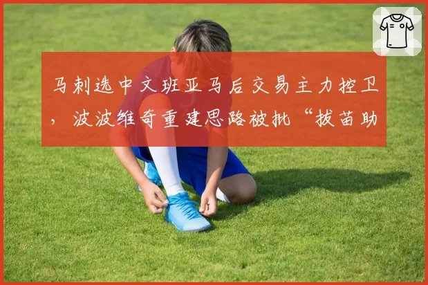马刺选中文班亚马后交易主力控卫，波波维奇重建思路被批“拔苗助长”