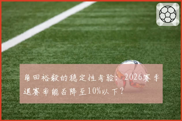 角田裕毅的稳定性考验：2026赛季退赛率能否降至10%以下？