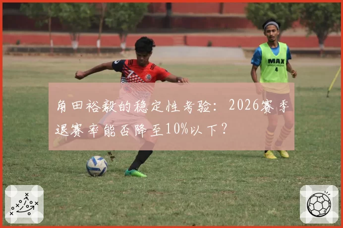 角田裕毅的稳定性考验：2026赛季退赛率能否降至10%以下？