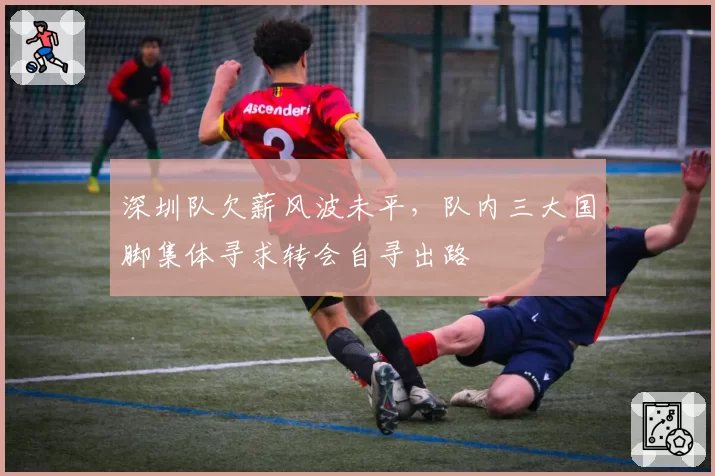 深圳队欠薪风波未平，队内三大国脚集体寻求转会自寻出路