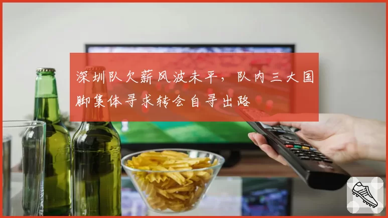 深圳队欠薪风波未平，队内三大国脚集体寻求转会自寻出路